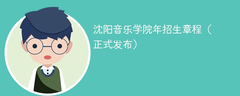 沈陽音樂學院2024年招生章程（正式發布）