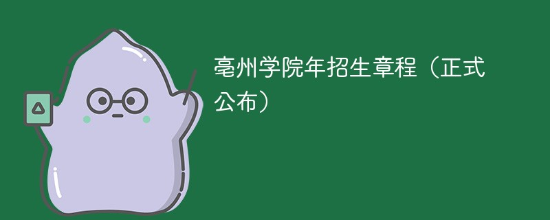 亳州學院2024年招生章程（正式公布）
