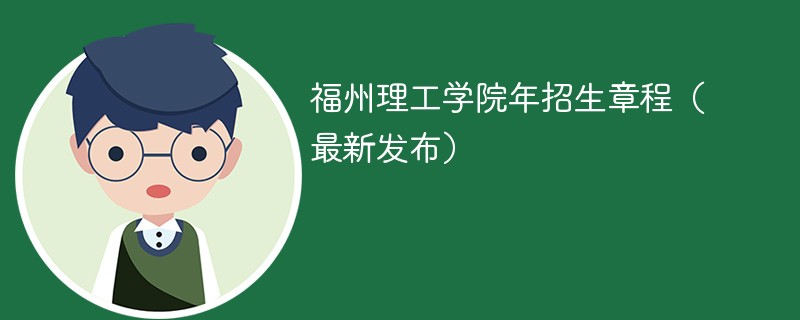 福州理工學(xué)院2024年招生章程（最新發(fā)布）