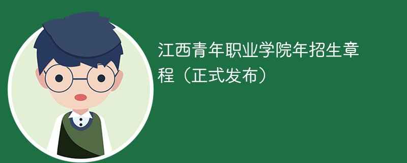 江西青年職業學院2024年招生章程（正式發布）