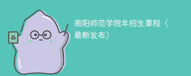 南陽師范學院2024年招生章程（最新發布）