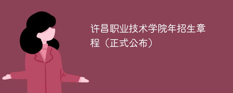 許昌職業(yè)技術(shù)學(xué)院2024年招生章程（正式公布）